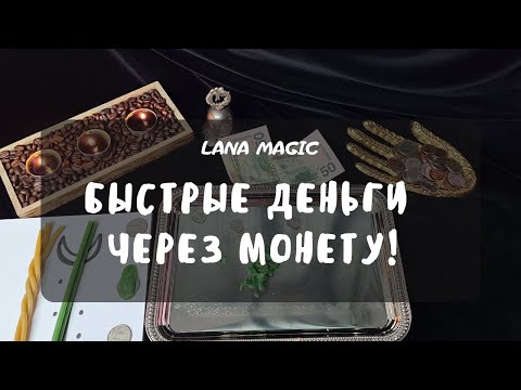 Видео: 💰БЫСТРЫЕ ДЕНЬГИ ЧЕРЕЗ ЗАГОВОР НА МОНЕТУ🔮РАБОТАЕТ МГНОВЕННО!🔥