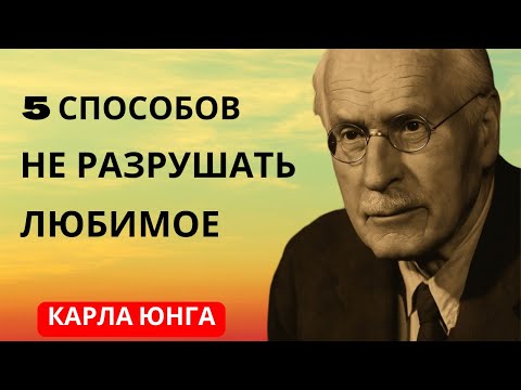 Видео: 5 способов перестать разрушать всё, что вы любите | Карл Юнг (Юнгианская философия)