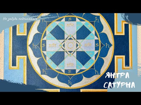 Видео: Янтра Сатурна или Шани Янтра
