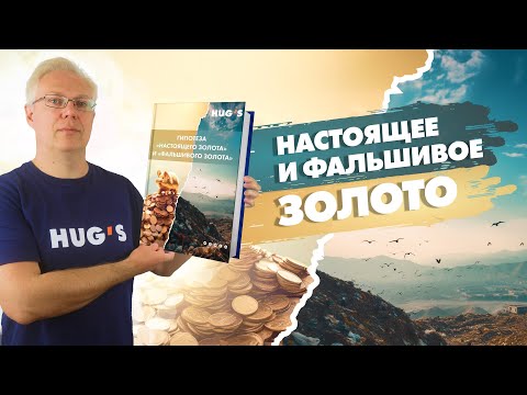 Видео: НАСТОЯЩЕЕ И ФАЛЬШИВОЕ ЗОЛОТО