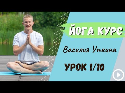 Видео: День 1 - Йога для начинающих - 10 уроков йоги | Общая практика