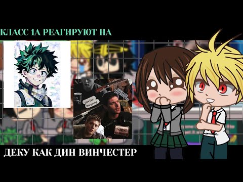 Видео: Класс 1А реагирует на Деку как Дин Винчестер || BNHA/MHA || GCRV |I No Ships ||