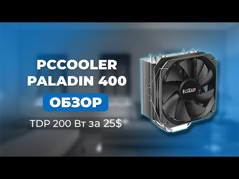 Видео: TDP 200 Вт за $25 - Обзор Кулера для процессора PCCooler Paladin 400