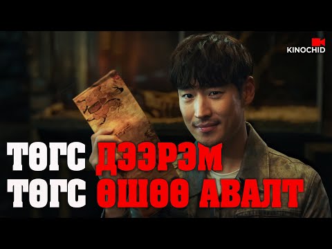 Видео: #kino ШУНАЛТАЙ МАФИЙН БОССЫГ СҮЙРҮҮЛЭХ ТӨЛӨВЛӨГӨӨ Collectors 2020