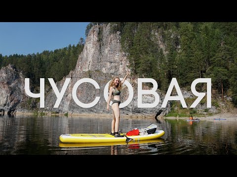 Видео: Чусовая. Путешествие на сапах по самой живописной реке Урала