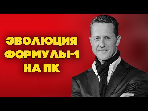 Видео: Эволюция симуляторов Формулы-1