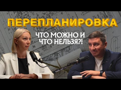Видео: ПЕРЕПЛАНИРОВКА квартиры. Что узаконить можно, а что нельзя? Можно ли самостоятельно согласовать?