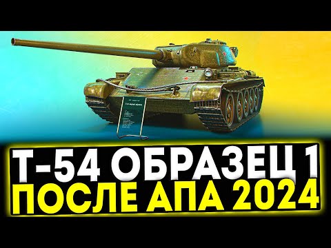 Видео: ✅ Т-54 первый образец - ПОСЛЕ АПА 2024! ОБЗОР ТАНКА! МИР ТАНКОВ