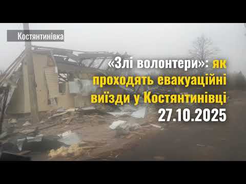 Видео: Евакуація під обстрілами: будні «злих волонтерів» із Костянтинівки — 27.10.2025