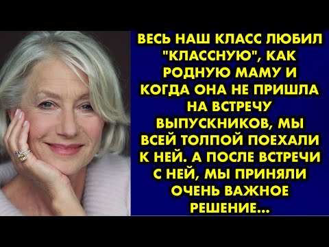 Видео: Весь наш класс любил "классную", как родную маму и когда она не пришла на встречу выпускников…