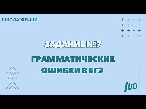 Видео: Лайфхак задания №7 | Как избежать грамматических ошибок в ЕГЭ?