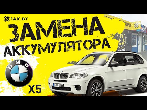 Видео: Как подключить аккумулятор на BMW X5, 3.0D 2011