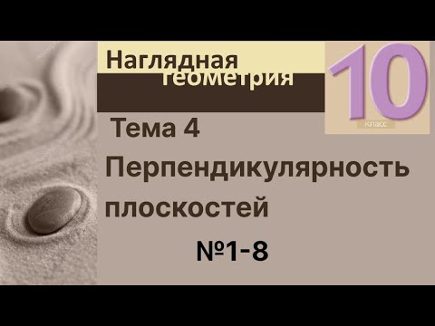 Видео: 4 Перпендикулярность плоскостей 1-8