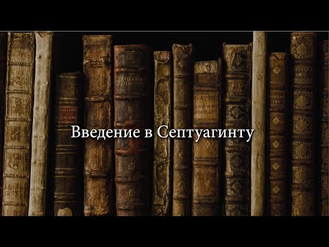 Видео: Введение в Септуагинту