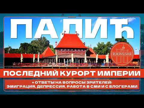 Видео: История Олимпиады, эмиграция, журналистика, блогеры | ВЕЛОПРОГУЛКА В ПАЛИЧ, СЕРБИЯ
