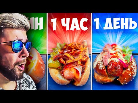 Видео: 1 МИНУТА VS 1 ЧАС VS 1 ДЕНЬ ХОТ-ДОГ ► VANZAI ( Ванзай ) | Реакция