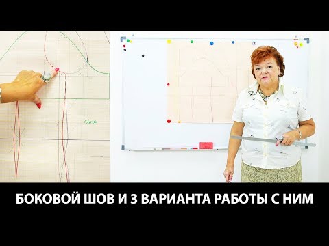 Видео: Подкройной бочок и 3 варианта расположения бокового шва. Ответы на вопросы.