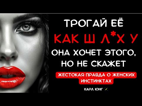 Видео: 👁️ ИСКУССТВО НАГЛОГО ПРИКОСНОВЕНИЯ: ТРОГАЙ ЕЁ КАК ШЛ*ХУ. Карл Юнг