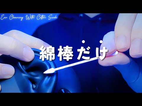 Видео: 【ASMR】Очистка уха ватным тампоном【BINAL2】1 час