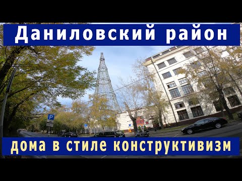 Видео: Даниловский район. Дома в стиле КОНСТРУКТИВИЗМ.