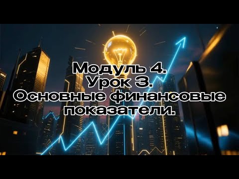 Видео: Модуль 04. Урок 03. Основные финансовые показатели в бизнесе. Бизнес с 0 нуля.