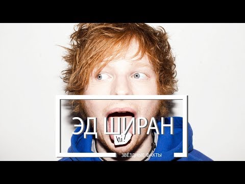 Видео: Звёздные Факты: Эд Ширан