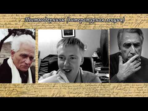 Видео: Постмодернизм, Литературная лекция; Игорь Малишевский, Garklav, Grumpich