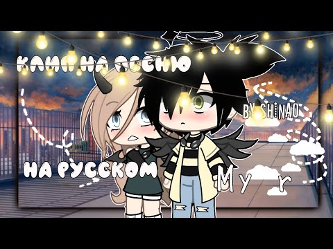 Видео: ⛓️✨Клип на песню ~My r~ НА РУССКОМ by SHINAO [Gacha life]✨⛓️