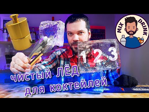 Видео: ЧИСТЫЙ ЛЁД для коктейлей МНОГО И Просто / Clear ice at home