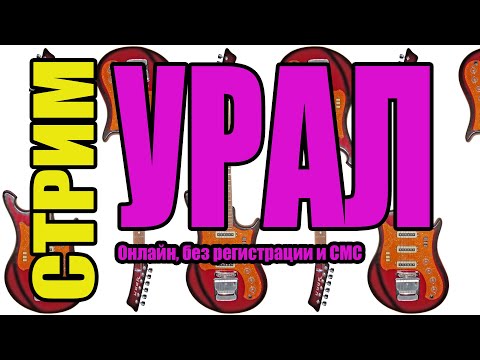 Видео: РЕСТАВРАЦИЯ гитары УРАЛ в прямом эфире! Стрим из Гитарной Лаборатории