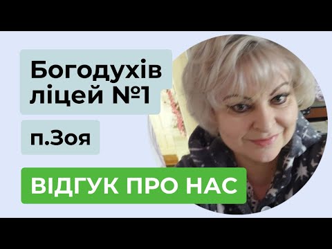 Видео: 📢 Відгук / Богодухівський ліцей №1