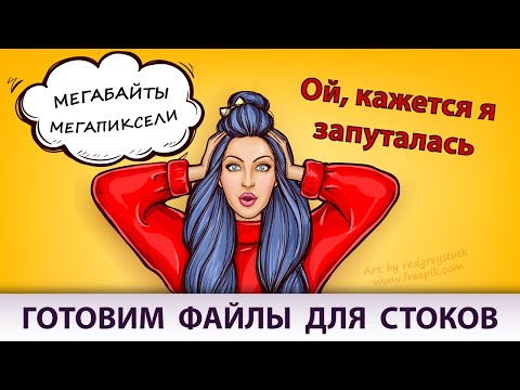 Видео: Как разобраться в технических требованиях для микростоков