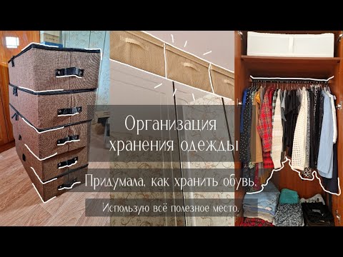 Видео: Организация хранения одежды и аксессуаров.