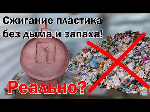 Видео: Пиролизная буржуйка-утилизатор(часть 2) Работа буржуйки на пластике и полиэтилене