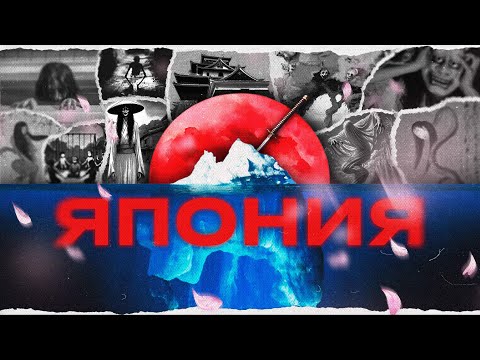 Видео: АЙСБЕРГ ЯПОНСКОЙ МИФОЛОГИИ