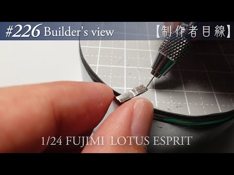 Видео: №226 [Взгляд строителя] Fujimi1/24 Lotus Esprit в стадии строительства