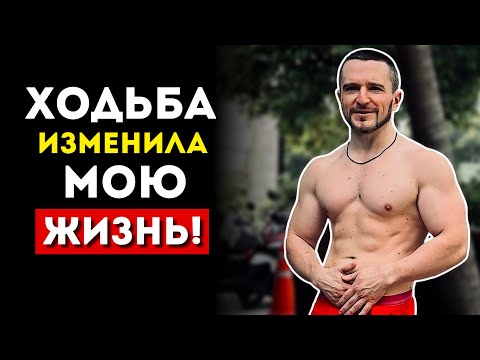 Видео: Почему Ходьба - Король Жиросжигания (Это Изменило Мою Жизнь)