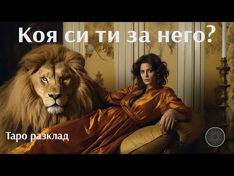 Видео: Коя си ти за него?❓💥🔥❤️