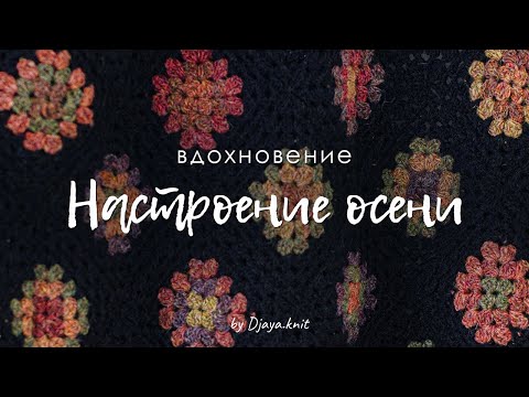 Видео: Настроение осени - ВДОХНОВЕНИЕ - кардиганы, пальто, джемперы, аксессуары.