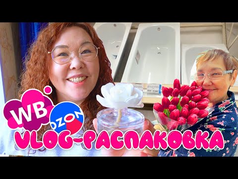 Видео: Распаковка находок для дома и ремонта с OZON и WILDBERRIES | Находки для дома