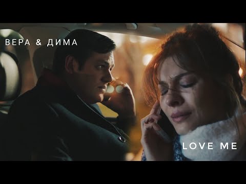 Видео: Вера & Дима [Love me] | ИП Пирогова