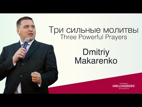 Видео: Три сильные молитвы / Three Powerful Prayers - Дмитрий Макаренко