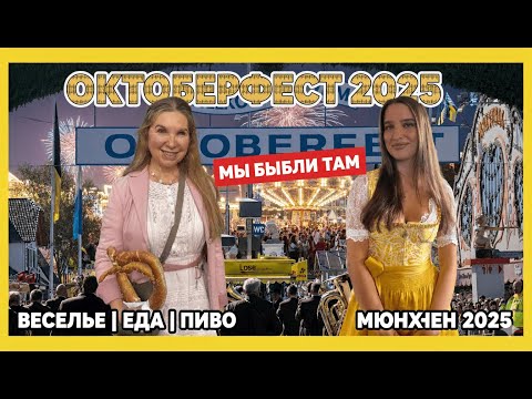 Видео: Октоберфест 2025: Как это Было! (Все, что Нужно Знать)