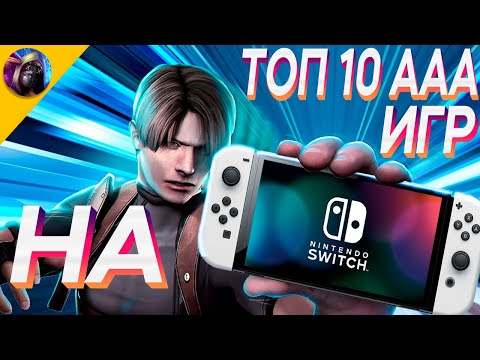 Видео: ТОП ЛУЧШИХ МУЛЬТИПЛАТФОРМЕННЫХ AAA ИГР НА NINTENDO SWITCH (Ч.3)