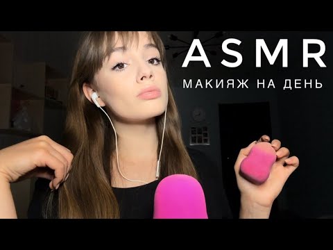 Видео: ASMR - Мой макияж | Шепот, триггеры | АСМР