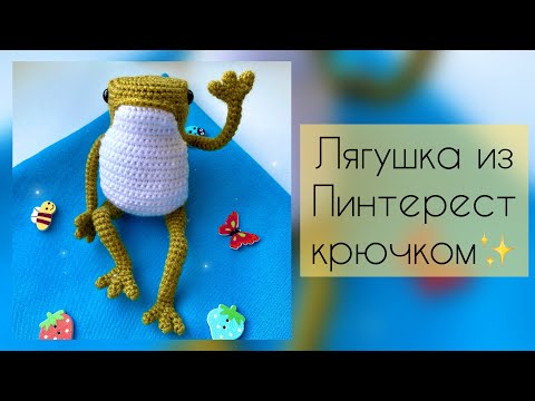 Видео: Лягушка из Pinterest крючком