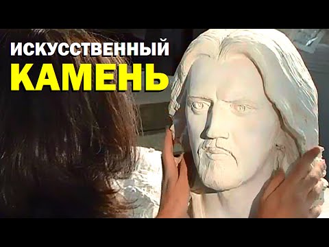 Видео: Галилео. Искусственный камень