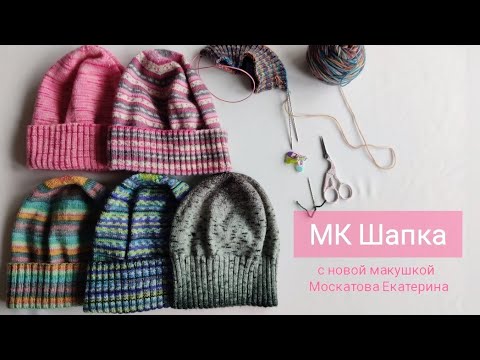 Видео: МК ШАПКА с новой макушкой из носочной пряжи 🧶 Универсальная шапка. Мастер-класс