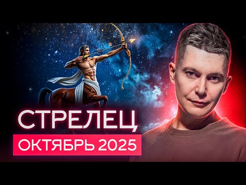 Видео: Стрелец Октябрь 2025. Выход за пределы вещей. Душевный гороскоп Павел Чудинов