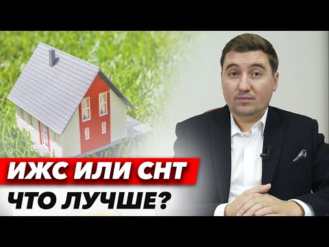 Видео: Как правильно купить участок? Что лучше СНТ или ИЖС? Все плюсы и минусы